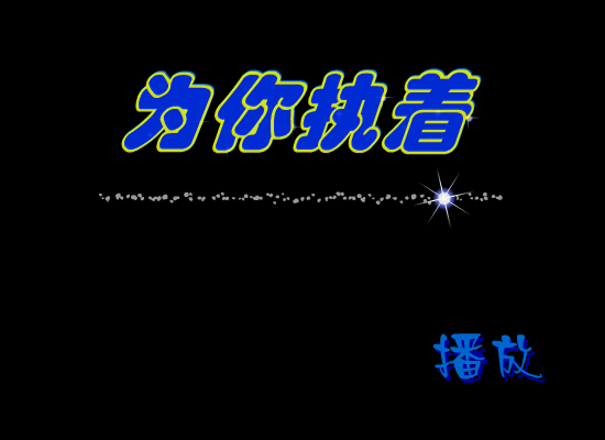 MTV：为你执着（守望的猫《流星花园》MTV特辑） 截图 4/8