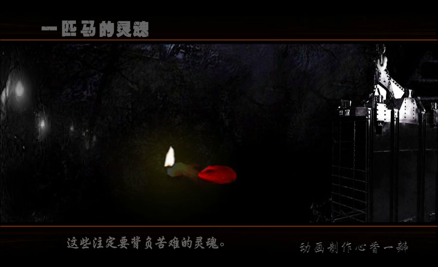 一匹马的灵魂（mmmm1234） 截图 8/8