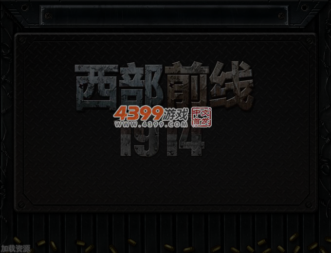 西部前线1914中文无敌版 截图 4/8