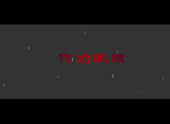 你的眼睛[许茹芸.熊天平]（风飞） 截图 1/8