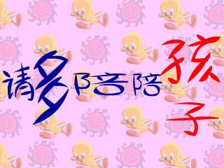 多陪陪孩子 截图 5/8