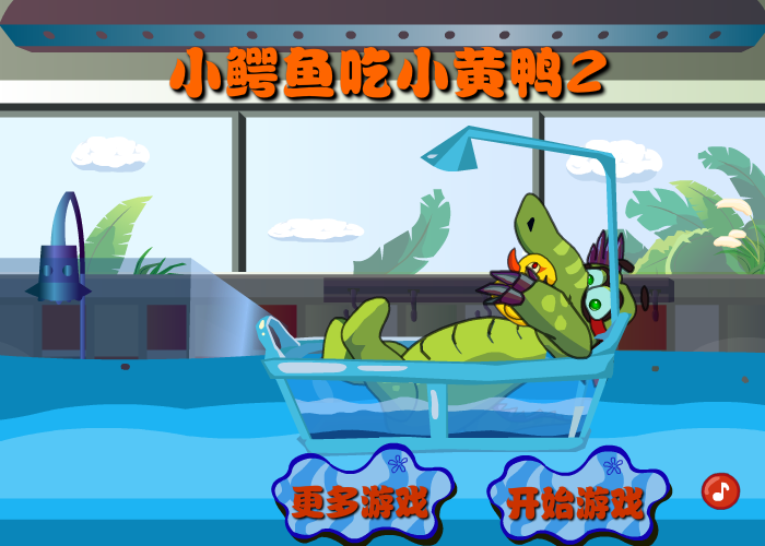 小鳄鱼吃鸭子2 截图 4/8