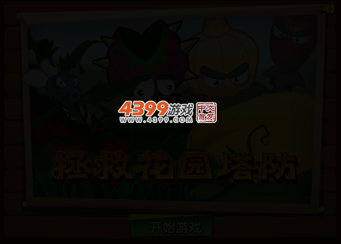 保卫西红柿中文版 截图 3/4