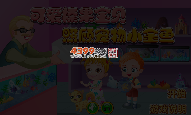 可爱宝贝养金鱼 截图 4/5