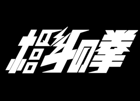 北斗神拳（sheng2000） 截图 4/8