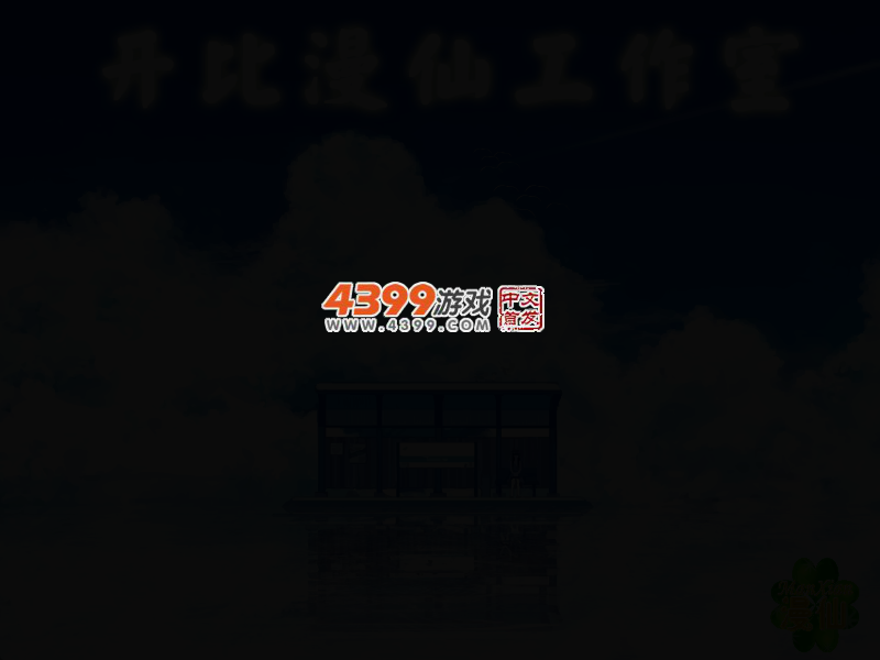 植物大战僵尸真人版 截图 2/5