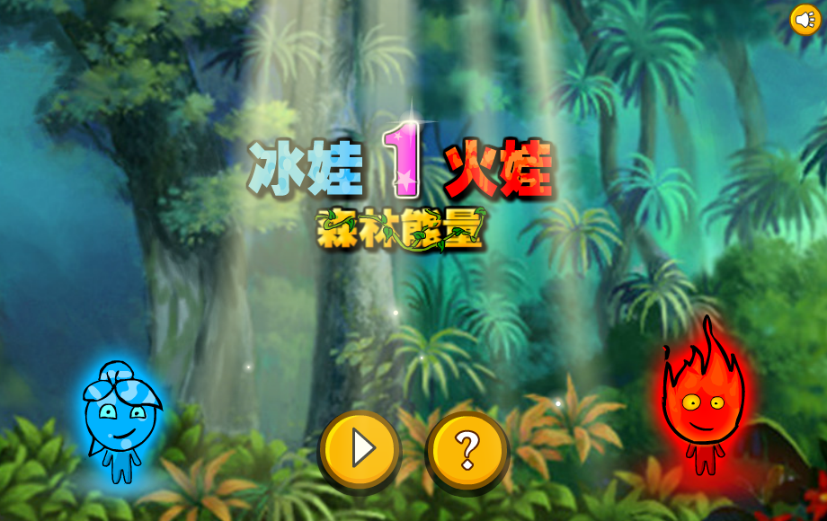 冰娃火娃森林能量 截图 2/5