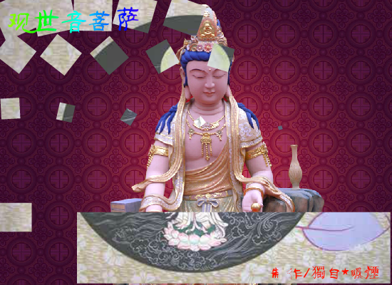 观世音菩萨（独自吸烟） 截图 8/8