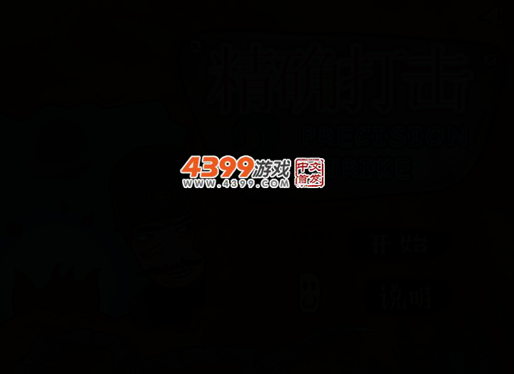 精确打击2无敌版 截图 1/8