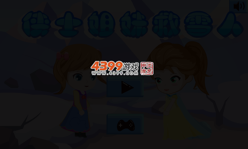 侠士姐妹救雪人 截图 5/6