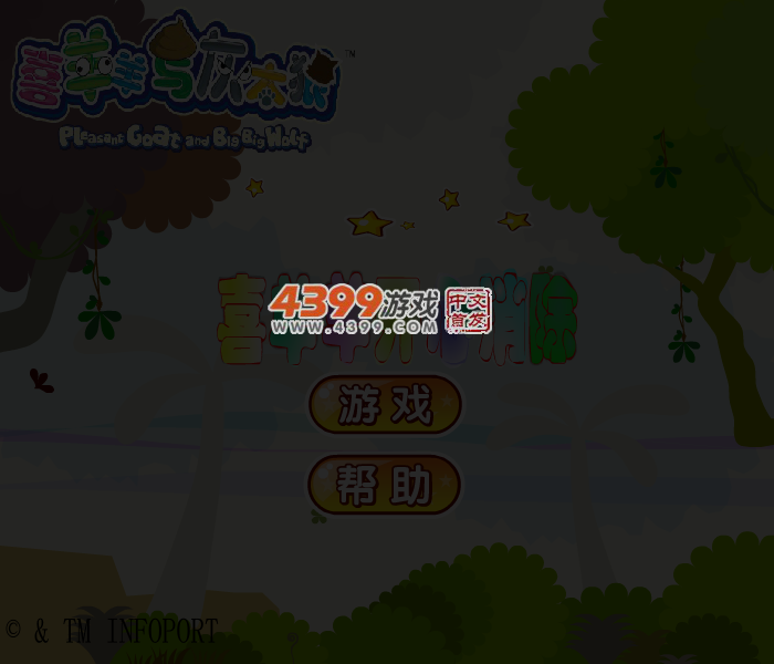 喜羊羊开心消除 截图 5/6