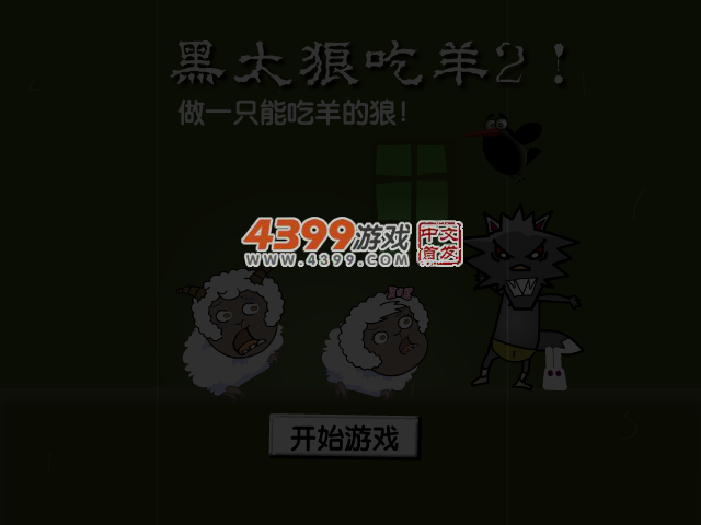 黑太狼吃羊2 截图 4/6