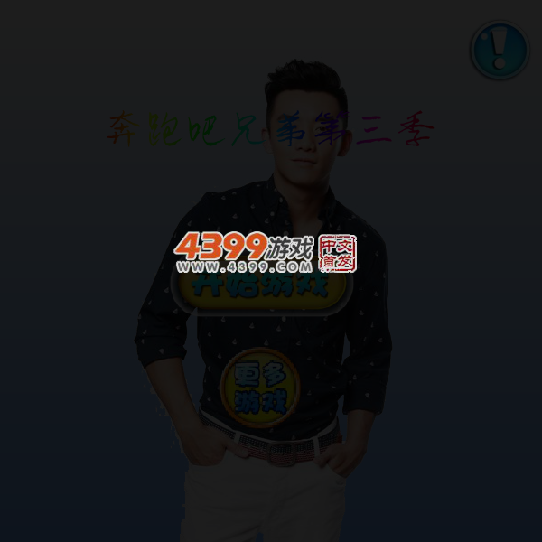 奔跑吧兄弟跳舞机 截图 4/7