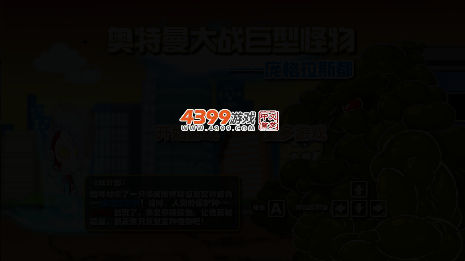 奥特曼大战巨型怪物 截图 3/7