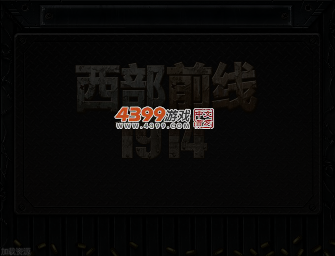 西部前线1914中文无敌版 截图 2/8