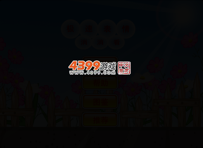 极速表情消消看 截图 2/8
