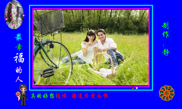 最幸福的人（静心山人） 截图 3/8