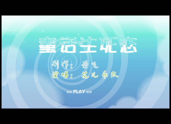 花儿乐队 童话生死恋（若飞） 截图 8/8