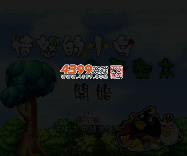 愤怒小鸟平衡木 截图 5/6