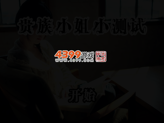 贵族小姐小测试 截图 4/6
