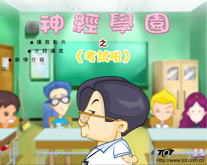 “神经学园”之“考试啦” 截图 1