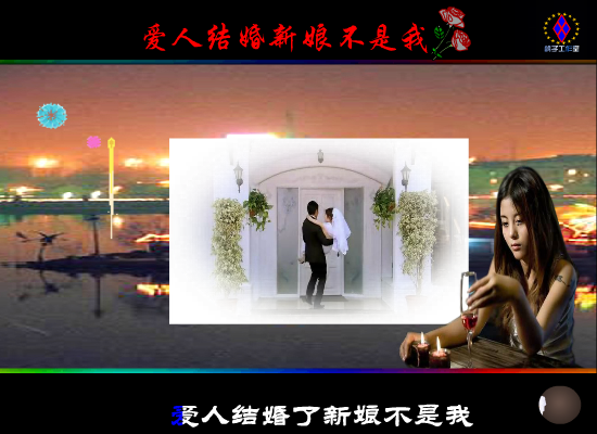 爱人结婚新娘不是我（鸽子） 截图 6/8