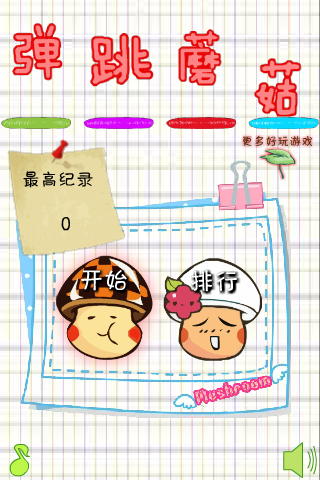 爱弹跳的蘑菇 截图 2/8