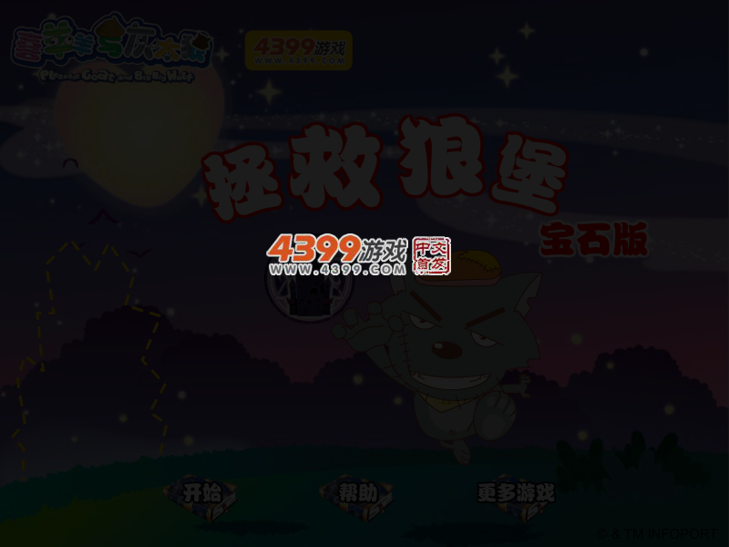 拯救狼堡宝石版 截图 4/8