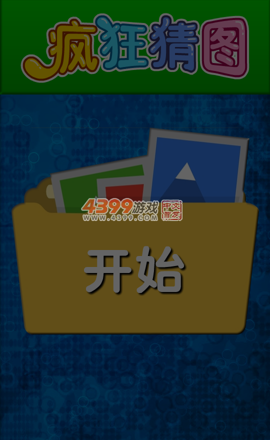 疯狂来猜图 截图 7/8