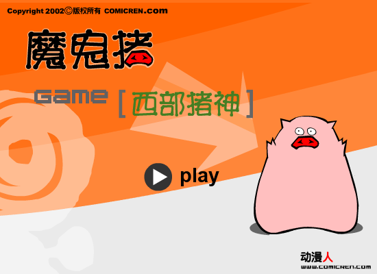 西部猪神（evilpig） 截图 5/6