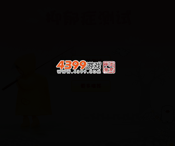 抑郁症测试题 截图 3/8