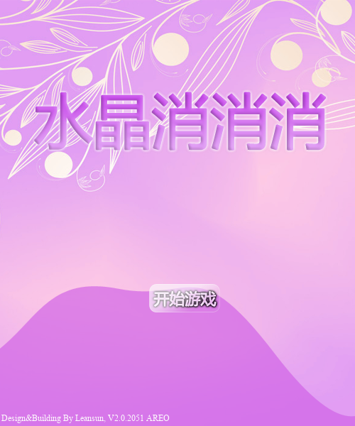 水晶消消消 截图 5/8