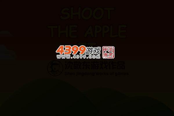 红军射苹果2 截图 3/7