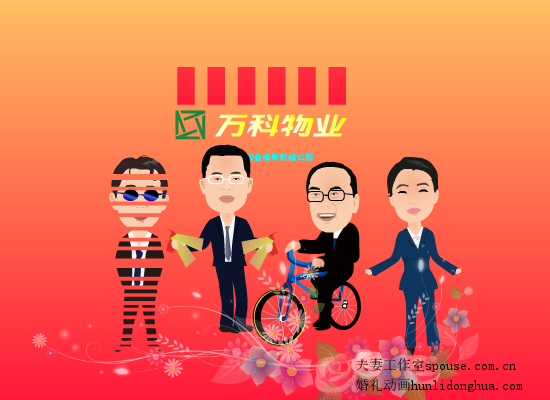 万科新年小品（夫妻工作室） 截图 1/8
