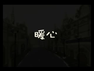 暖心（thekingqing） 截图 2/8