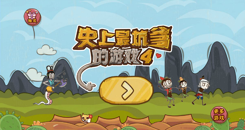 史上最坑爹的游戏4选关版 截图 6/8