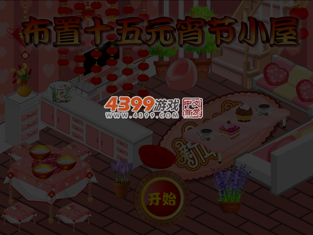 布置十五元宵节小屋 截图 4/5