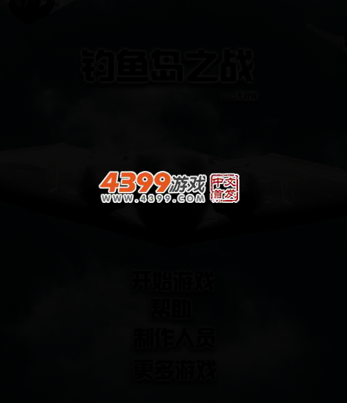 钓鱼岛守卫战无敌版 截图 3/6