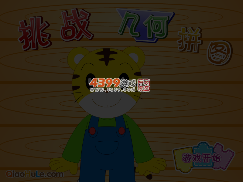 挑战几何拼图 截图 6/8