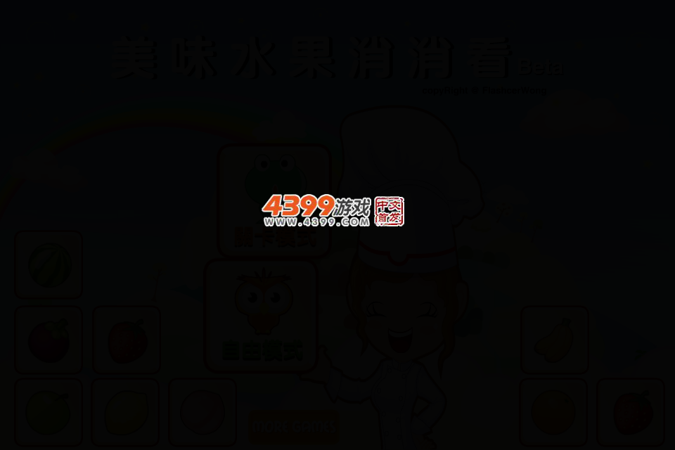 美味水果消消看4399_beta（wajwen） 截图 2/6