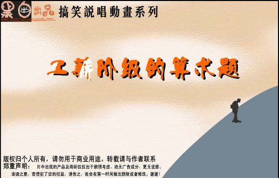 工薪阶级的算术题（黑白出品） 截图 3/8