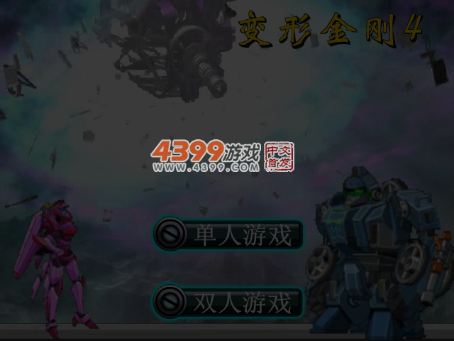 变形金刚4 截图 2/8