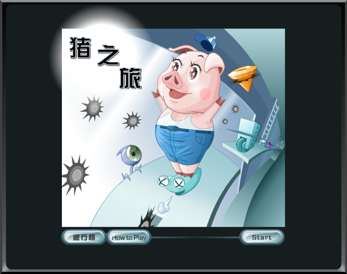 猪之旅 截图 3