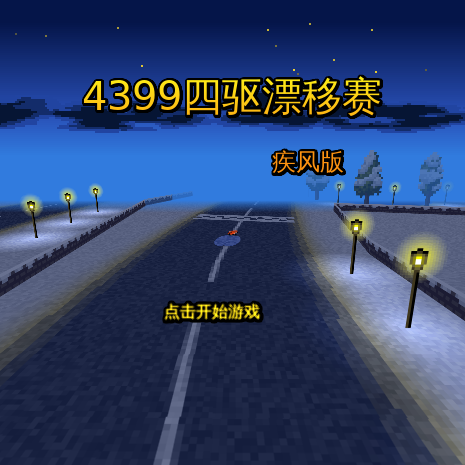 四驱漂移赛 截图 6/8