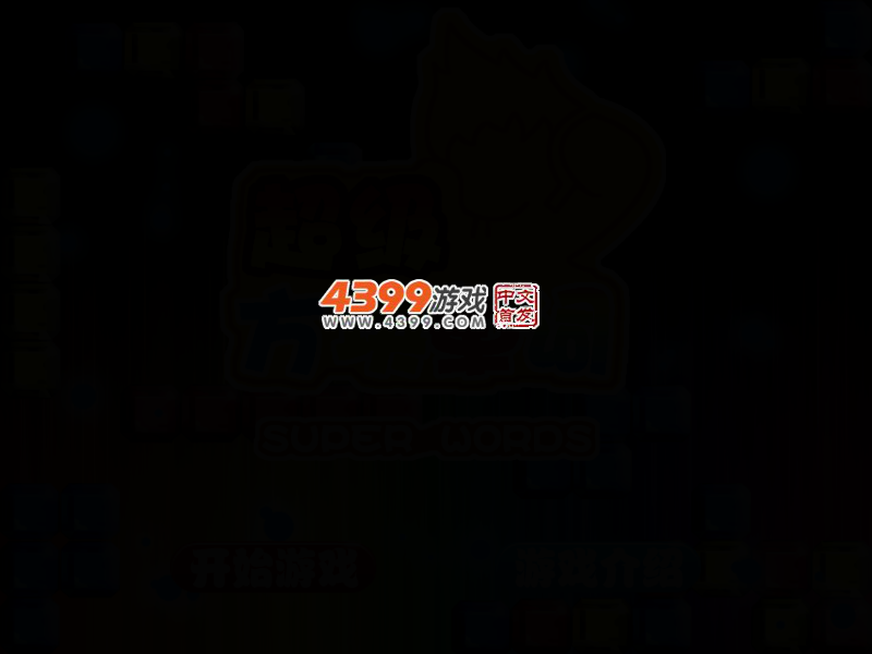 超级方块单词 截图 3/6