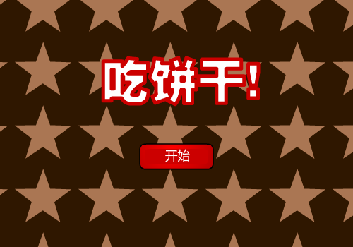 可爱骷髅饼干 截图 1/8
