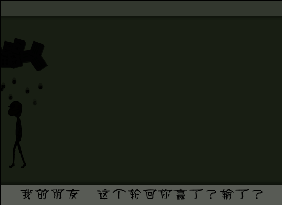 赢了输了（飞鱼乐） 截图 5/8