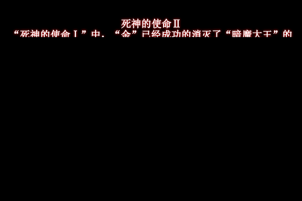 死神的使命2 截图 1/8