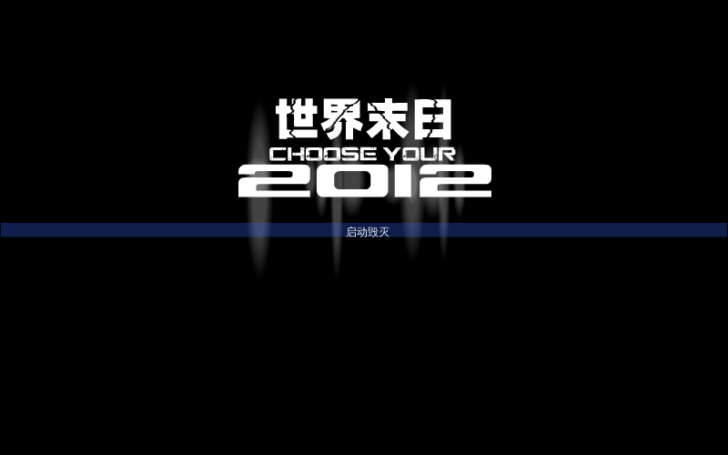 世界毁灭 截图 7/8