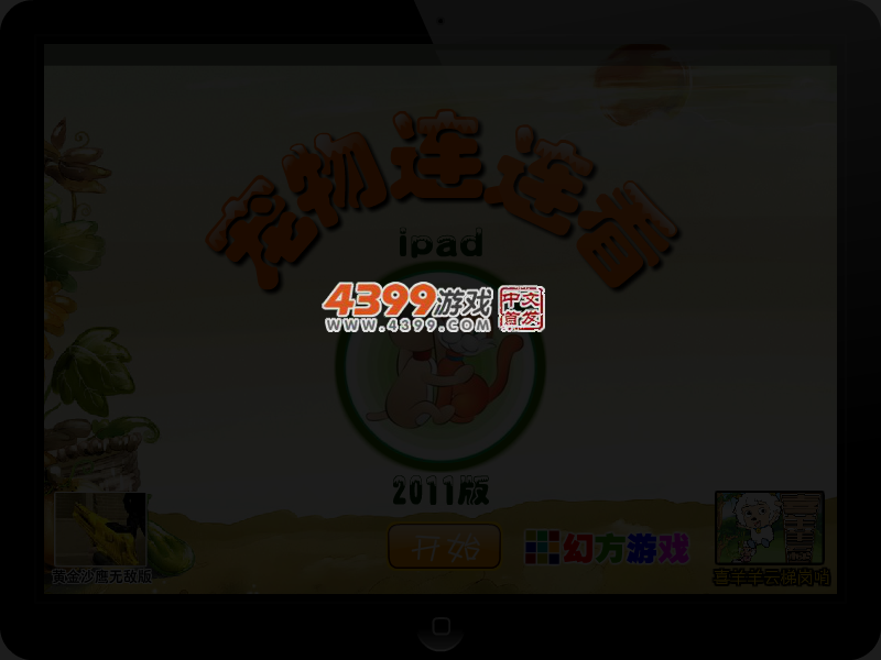 宠物连连看ipad版 截图 3/4